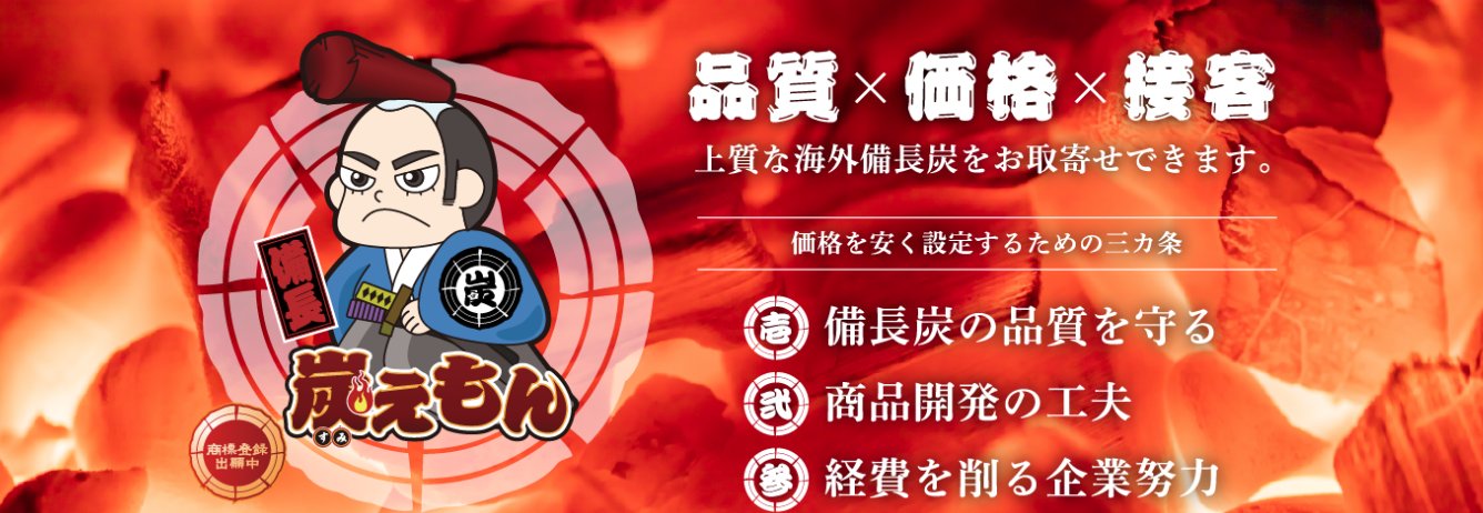 品質×価格×接客 上質な海外備長炭をお取寄せできます